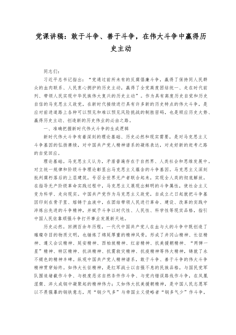 （7篇）2023年8月党员干部敢于斗争、善于斗争专题党课讲稿.docx_第1页