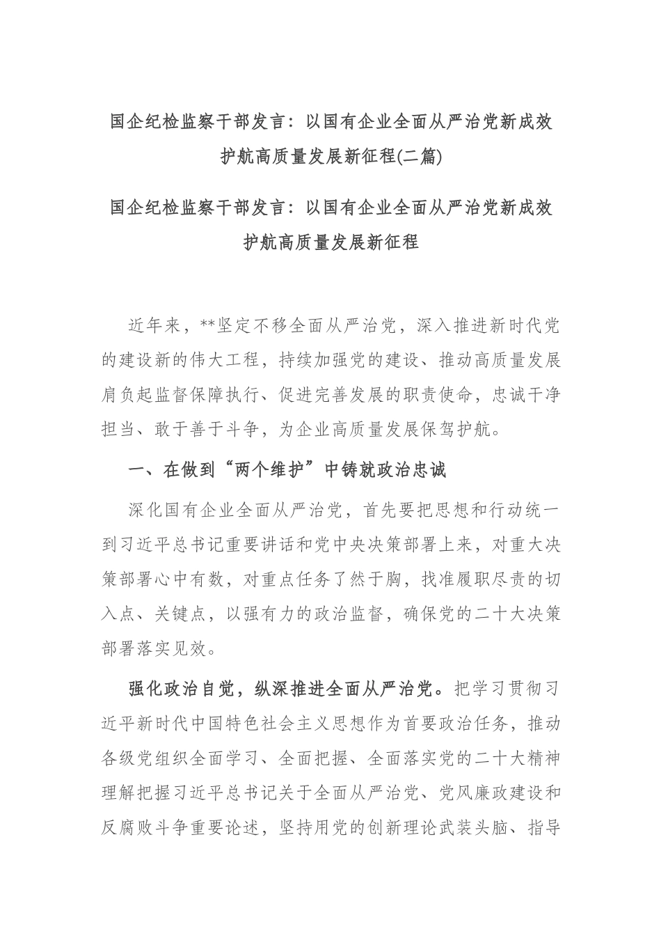 国企纪检监察干部发言：以国有企业全面从严治党新成效 护航高质量发展新征程(二篇).docx_第1页