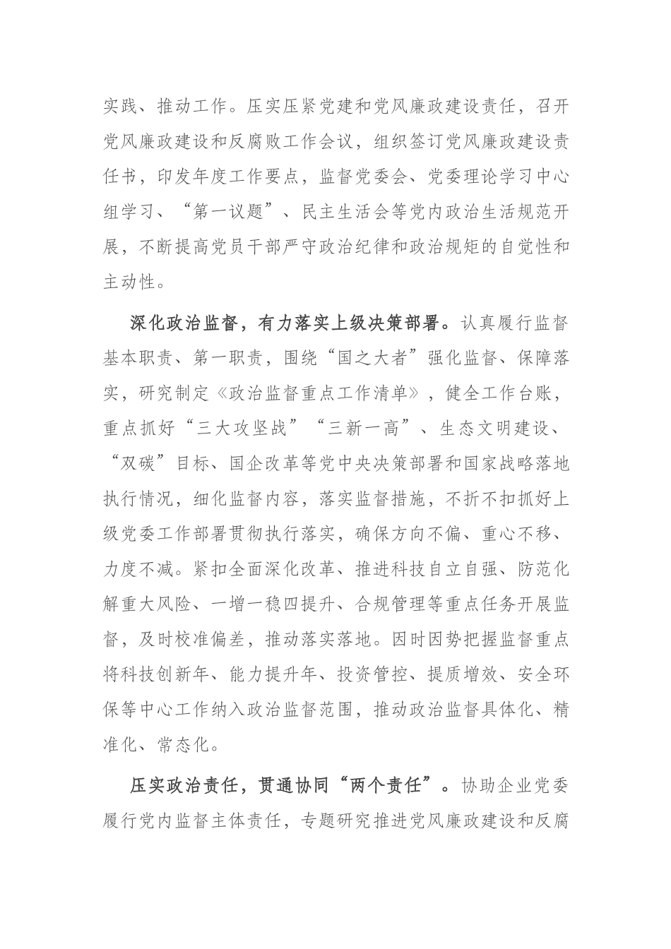 国企纪检监察干部发言：以国有企业全面从严治党新成效 护航高质量发展新征程(二篇).docx_第2页