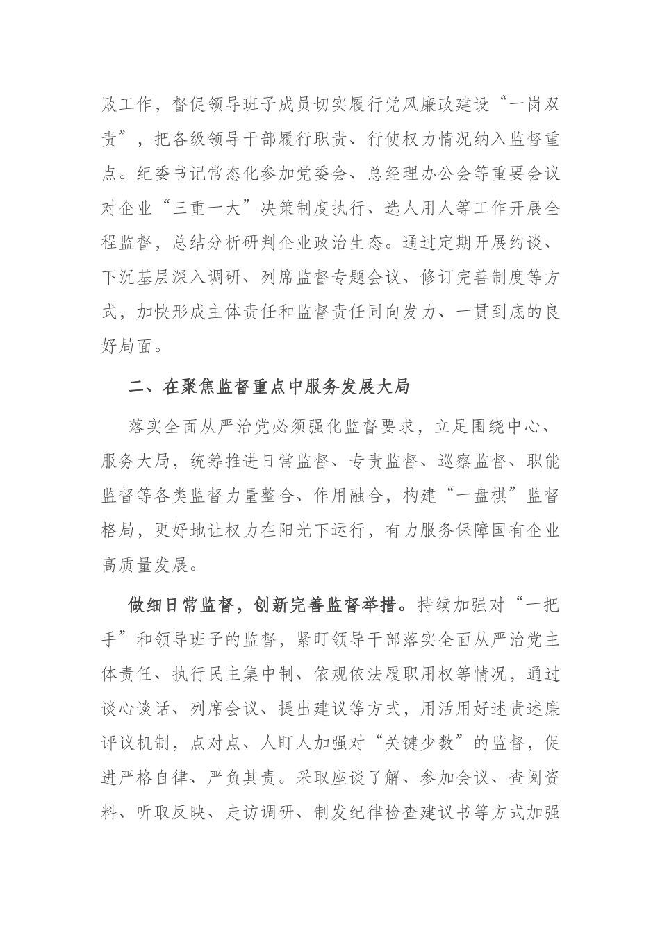国企纪检监察干部发言：以国有企业全面从严治党新成效 护航高质量发展新征程(二篇).docx_第3页
