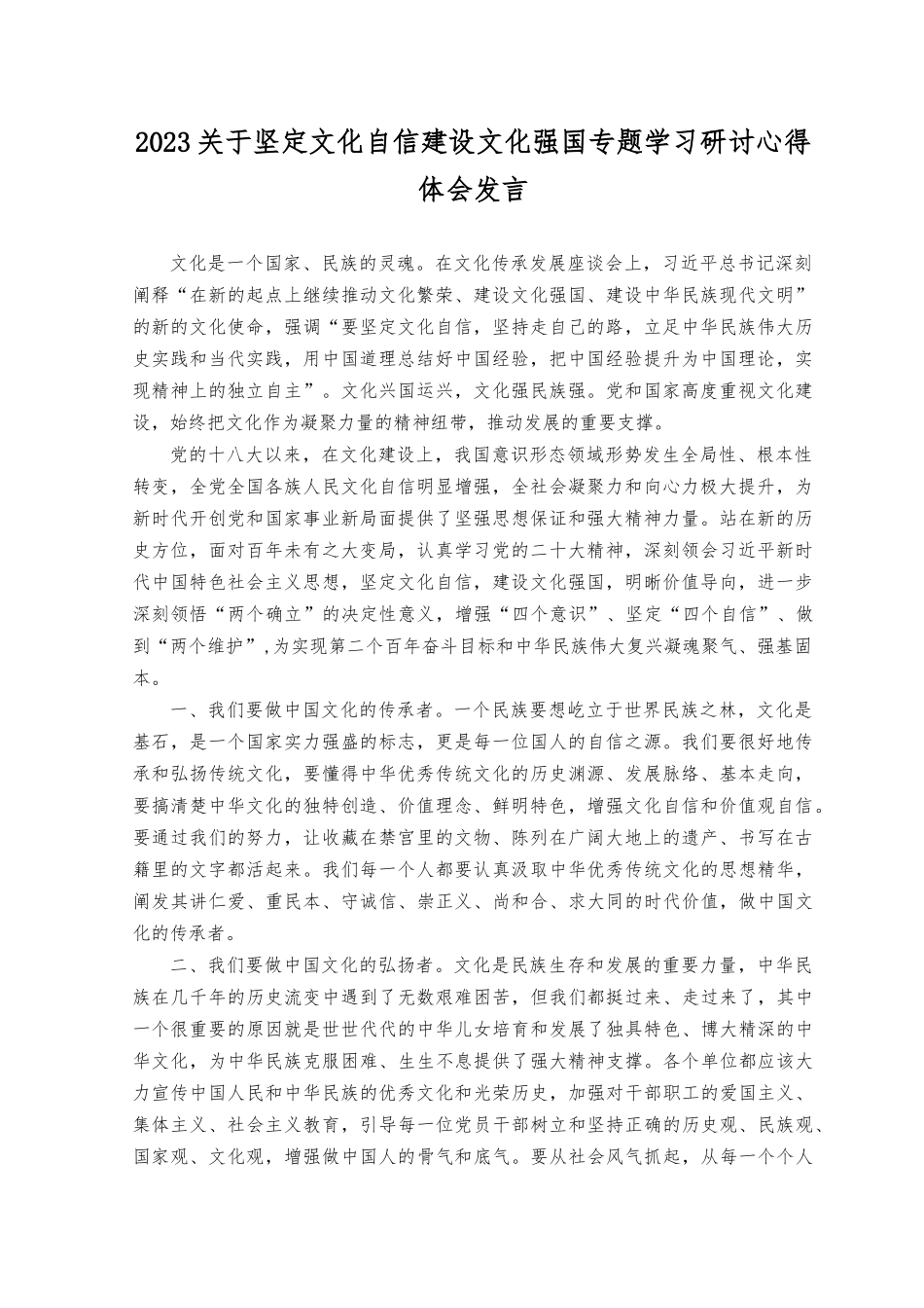 （9篇）2023年关于坚定文化自信建设文化强国专题学习研讨交流发言材料.docx_第1页