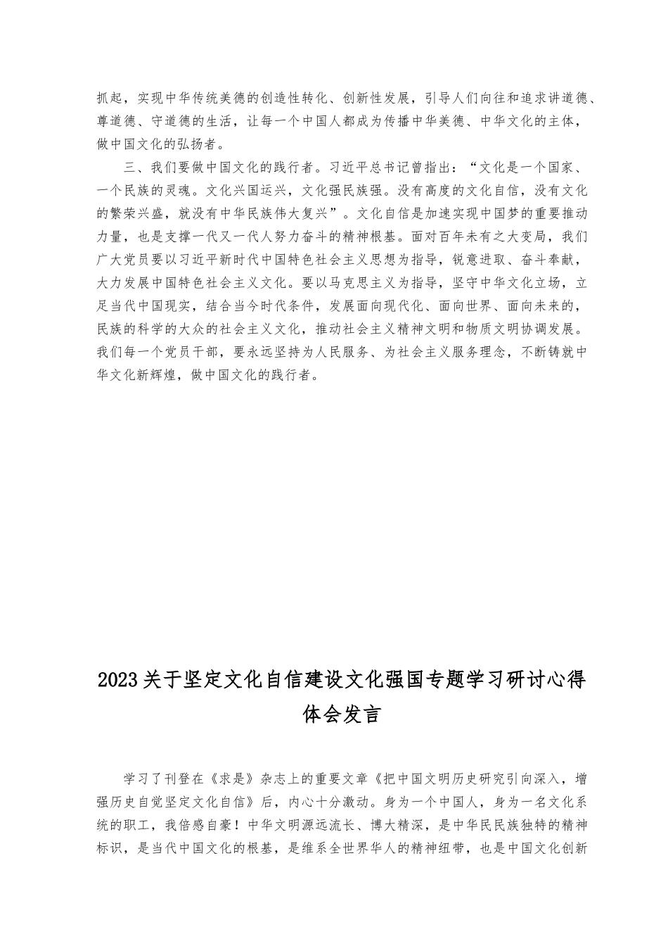 （9篇）2023年关于坚定文化自信建设文化强国专题学习研讨交流发言材料.docx_第2页