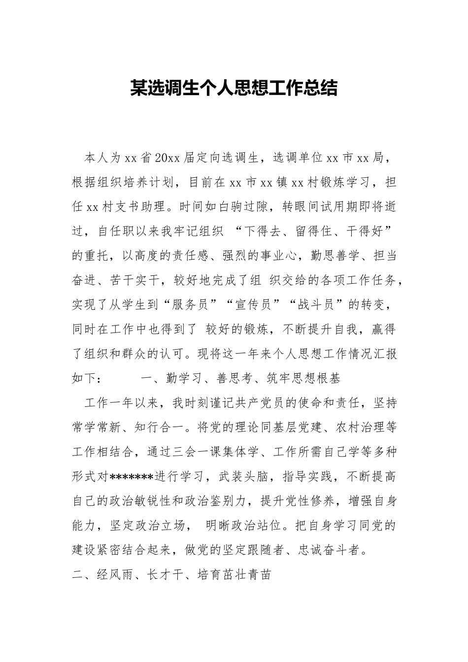 选调生个人思想工作总结.docx_第1页