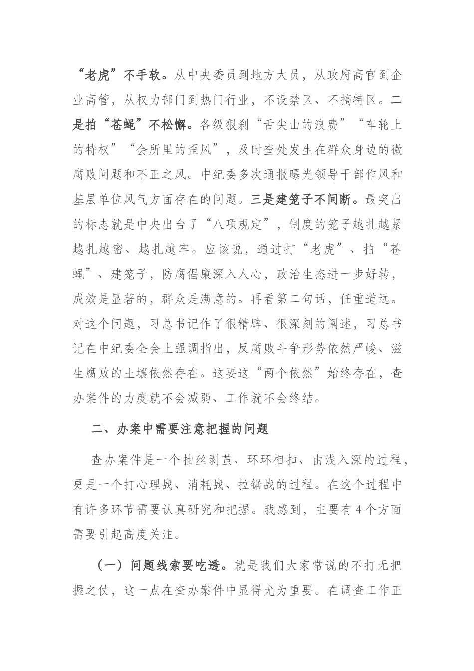 纪检监察工作中的收获和体会发言提纲(二篇).docx_第2页