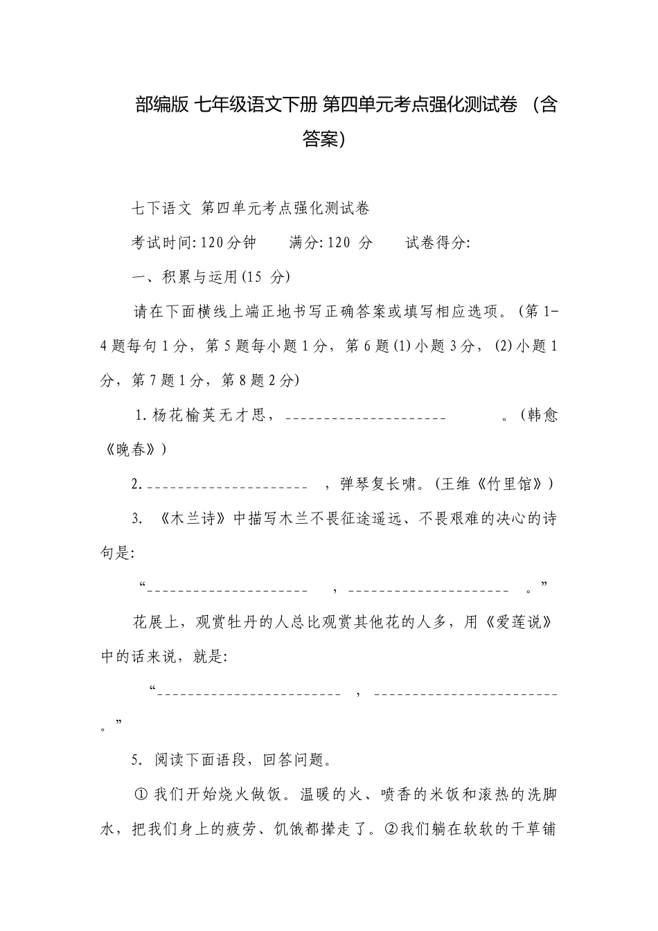 部编版 七年级语文下册 第四单元考点强化测试卷 （含答案）.docx_第1页