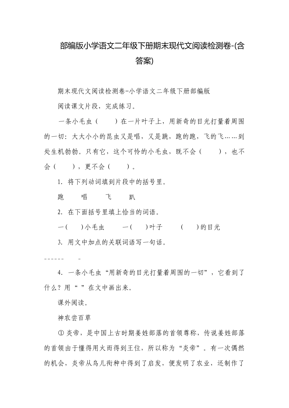 部编版小学语文二年级下册期末现代文阅读检测卷-(含答案).docx_第1页