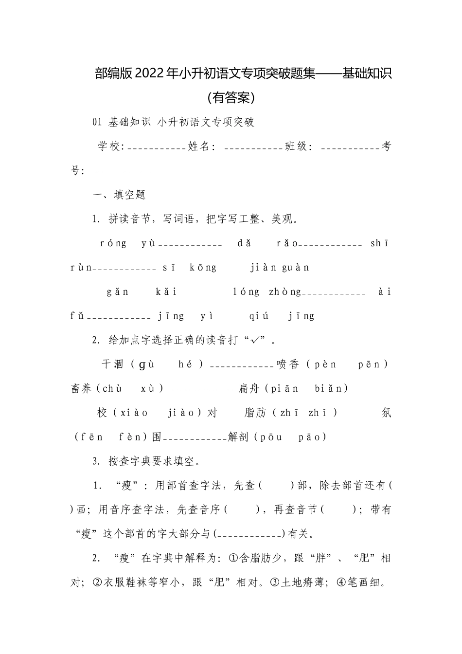 部编版2022年小升初语文专项突破题集——基础知识（有答案）.docx_第1页