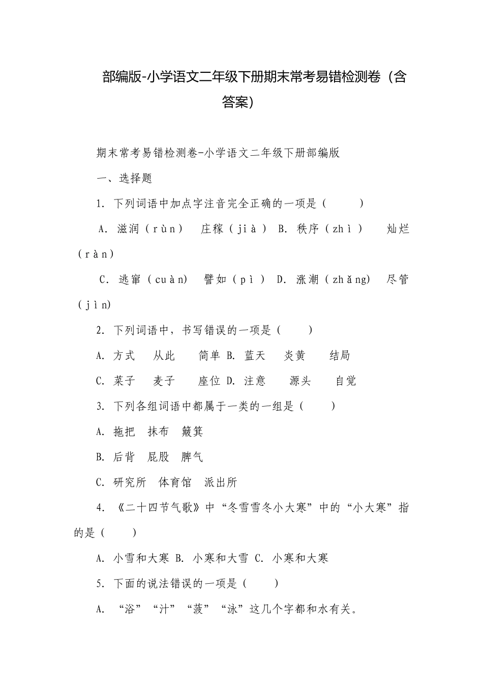部编版-小学语文二年级下册期末常考易错检测卷（含答案）.docx_第1页
