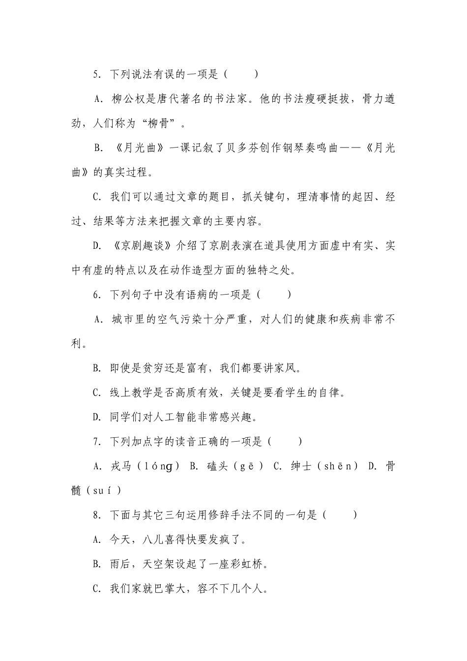 部编版小学语文六年级下册期末基础知识精选题-（含答案）_1.docx_第2页
