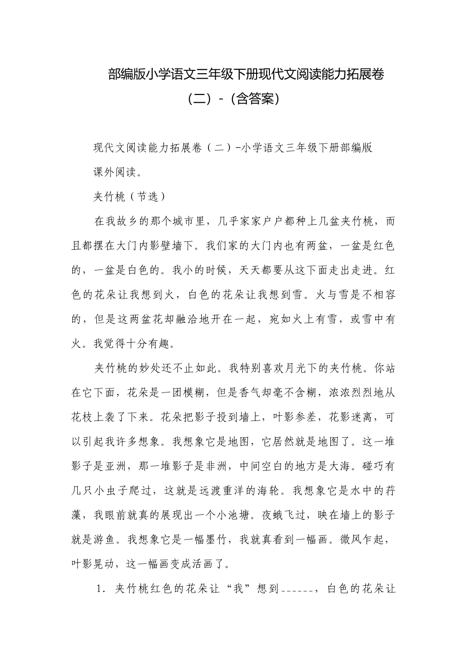 部编版小学语文三年级下册现代文阅读能力拓展卷（二）-（含答案）.docx_第1页