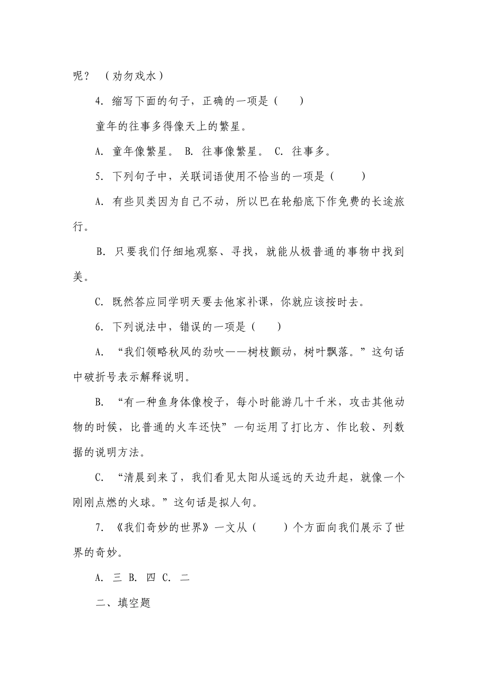 部编版小学语文三年级下册第七单元常考易错检测卷-（含答案）.docx_第2页