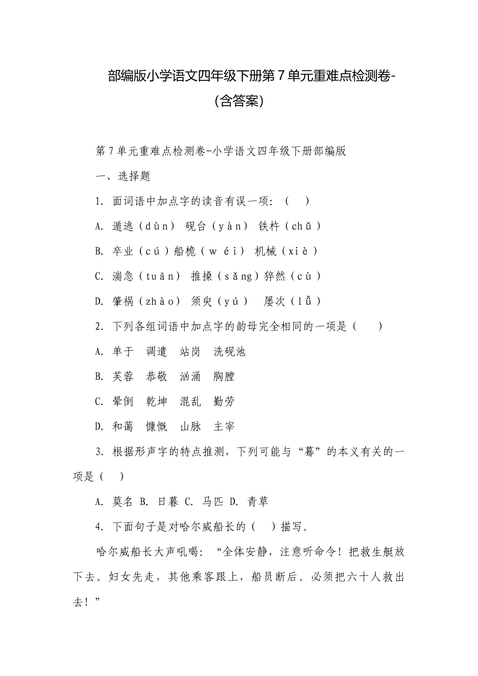 部编版小学语文四年级下册第7单元重难点检测卷-（含答案）.docx_第1页