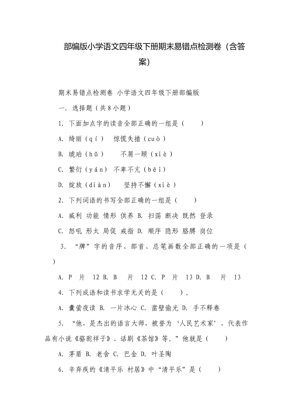 部编版小学语文四年级下册期末易错点检测卷（含答案）.docx_第1页