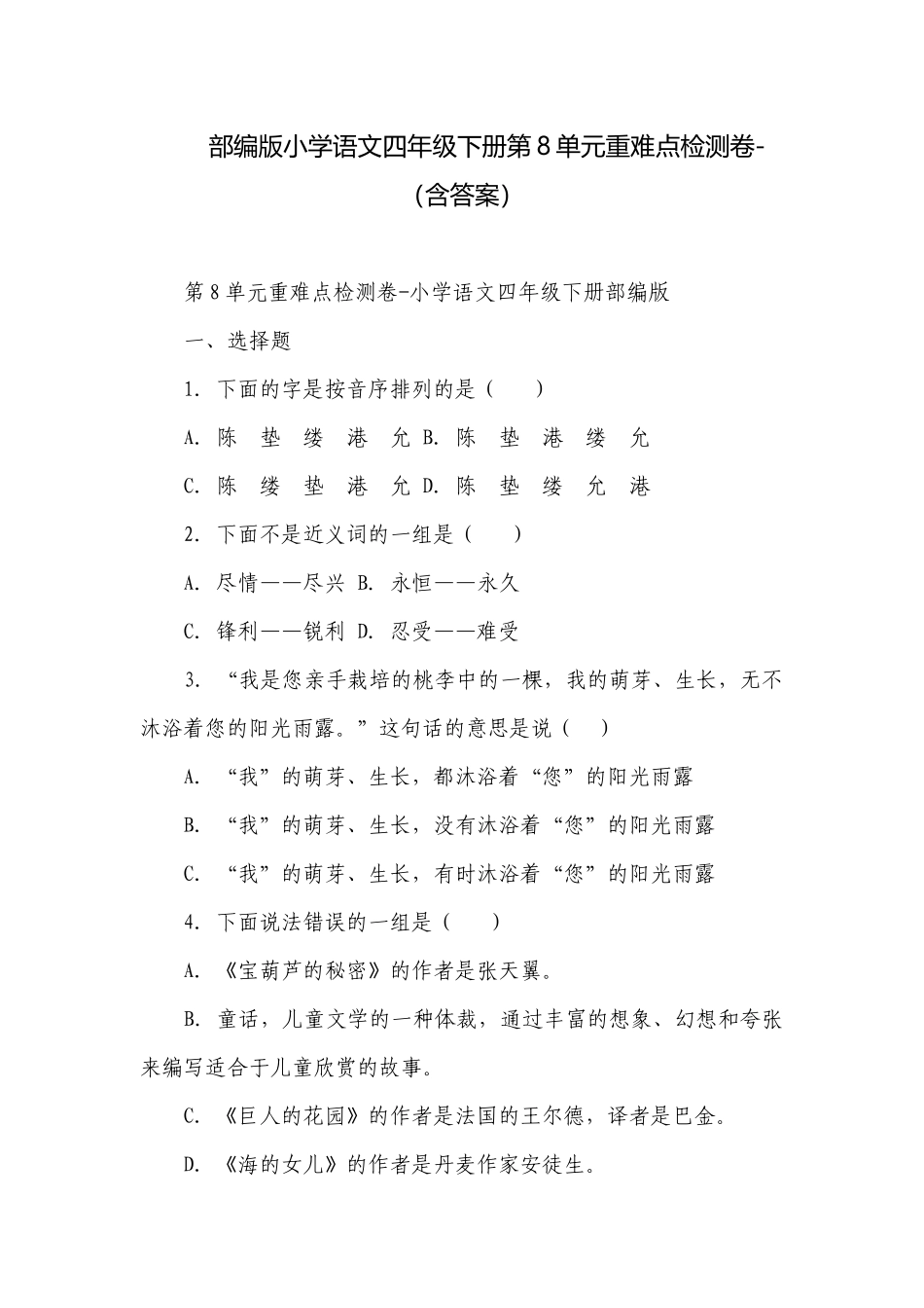 部编版小学语文四年级下册第8单元重难点检测卷-（含答案）_1.docx_第1页