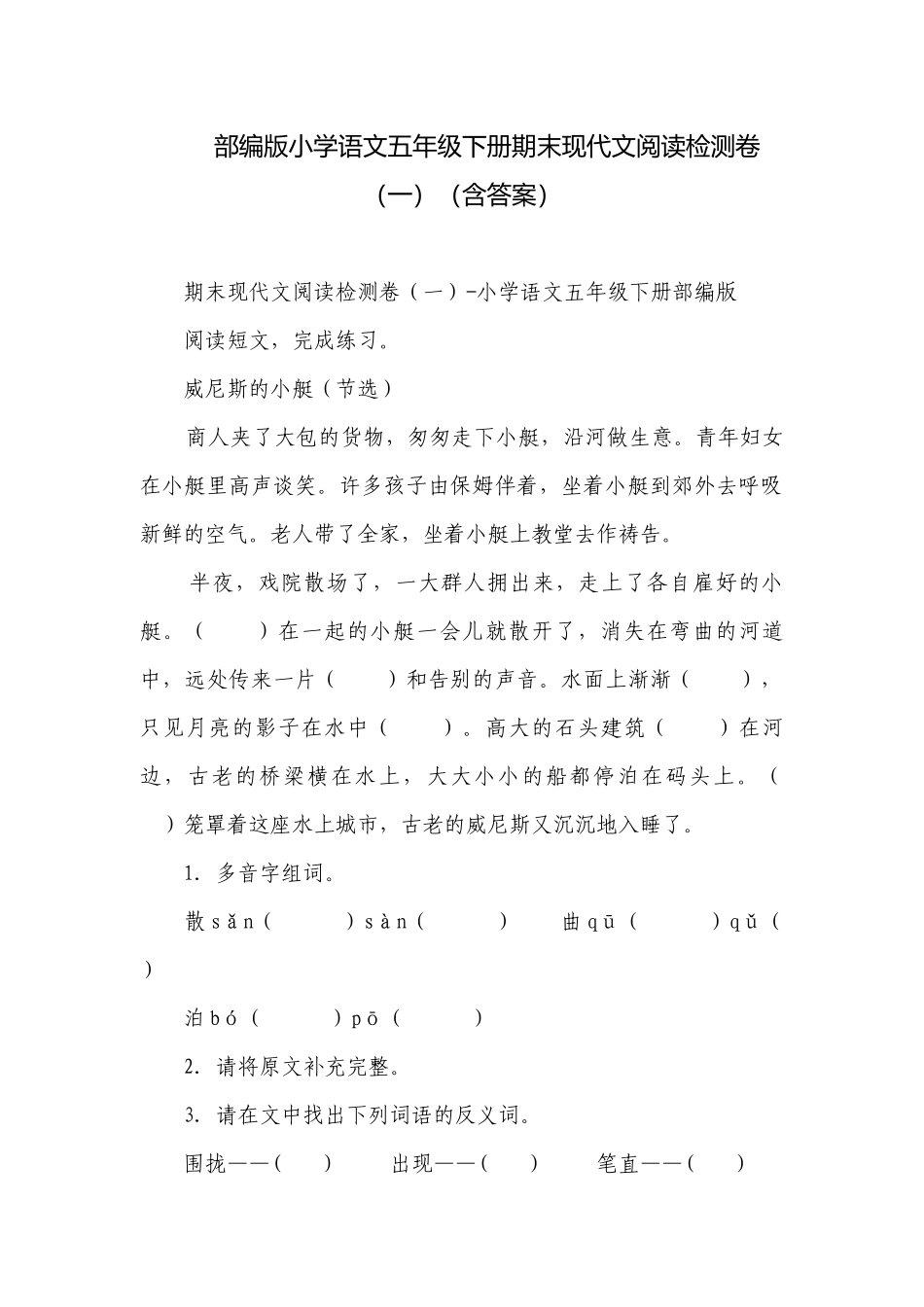 部编版小学语文五年级下册期末现代文阅读检测卷（一）（含答案）.docx_第1页