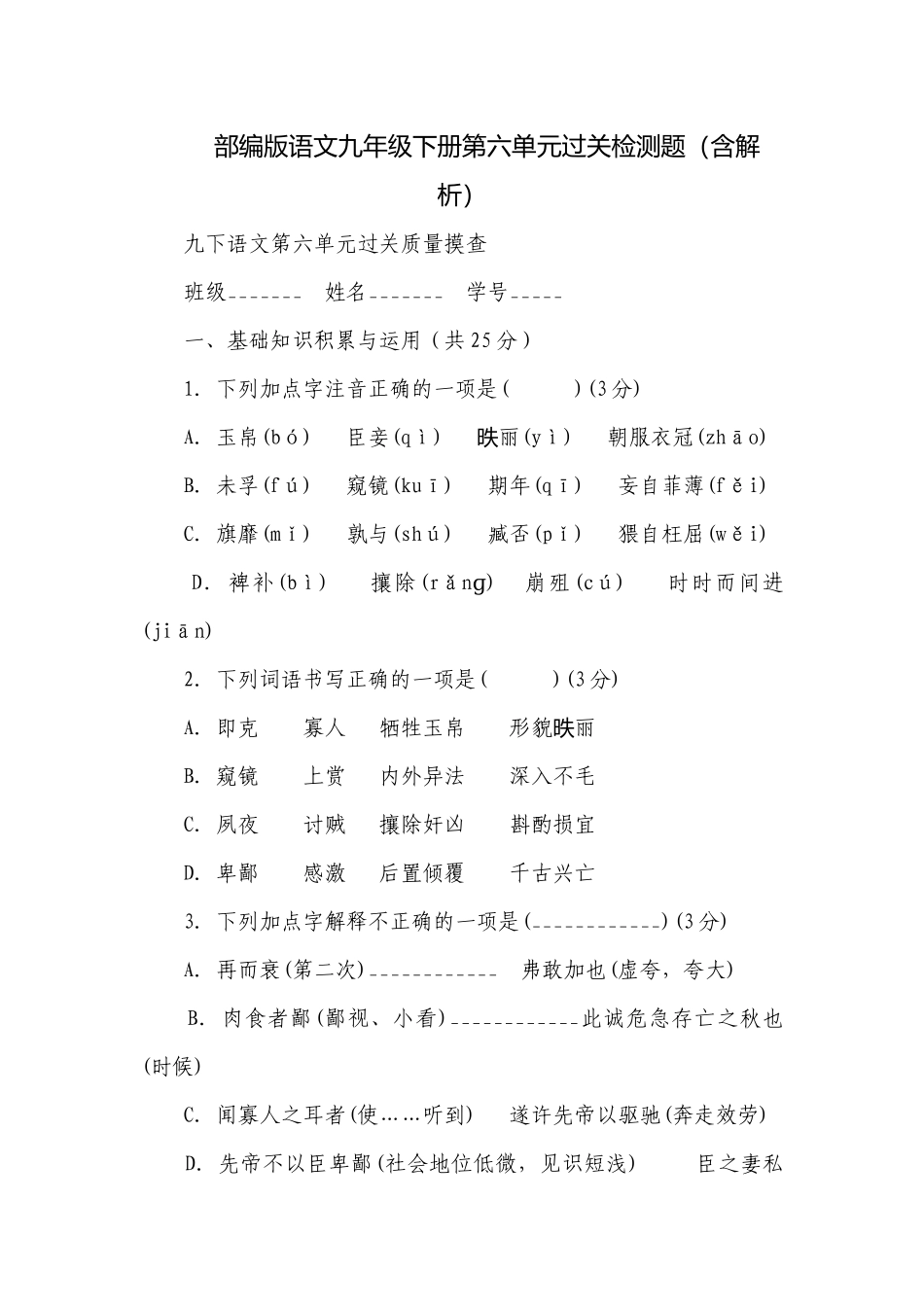 部编版语文九年级下册第六单元过关检测题（含解析）.docx_第1页