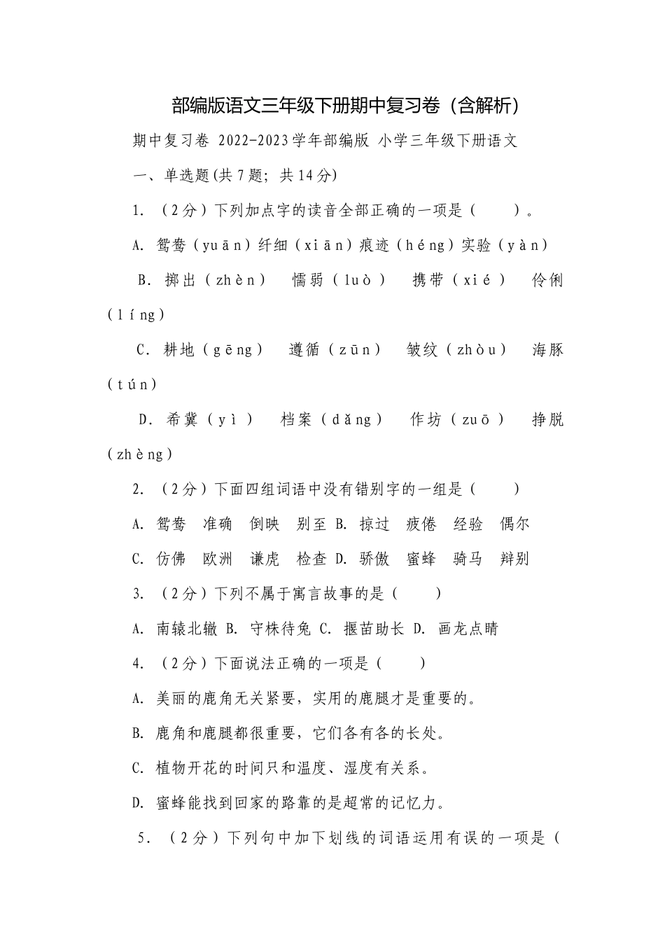 部编版语文三年级下册期中复习卷（含解析）.docx_第1页