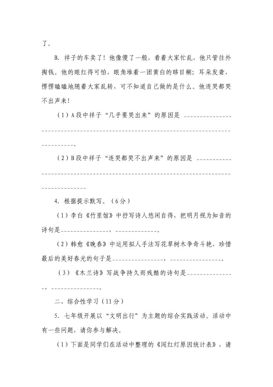 部编人教版七年级下册语文期中考试试卷含答案.docx_第2页