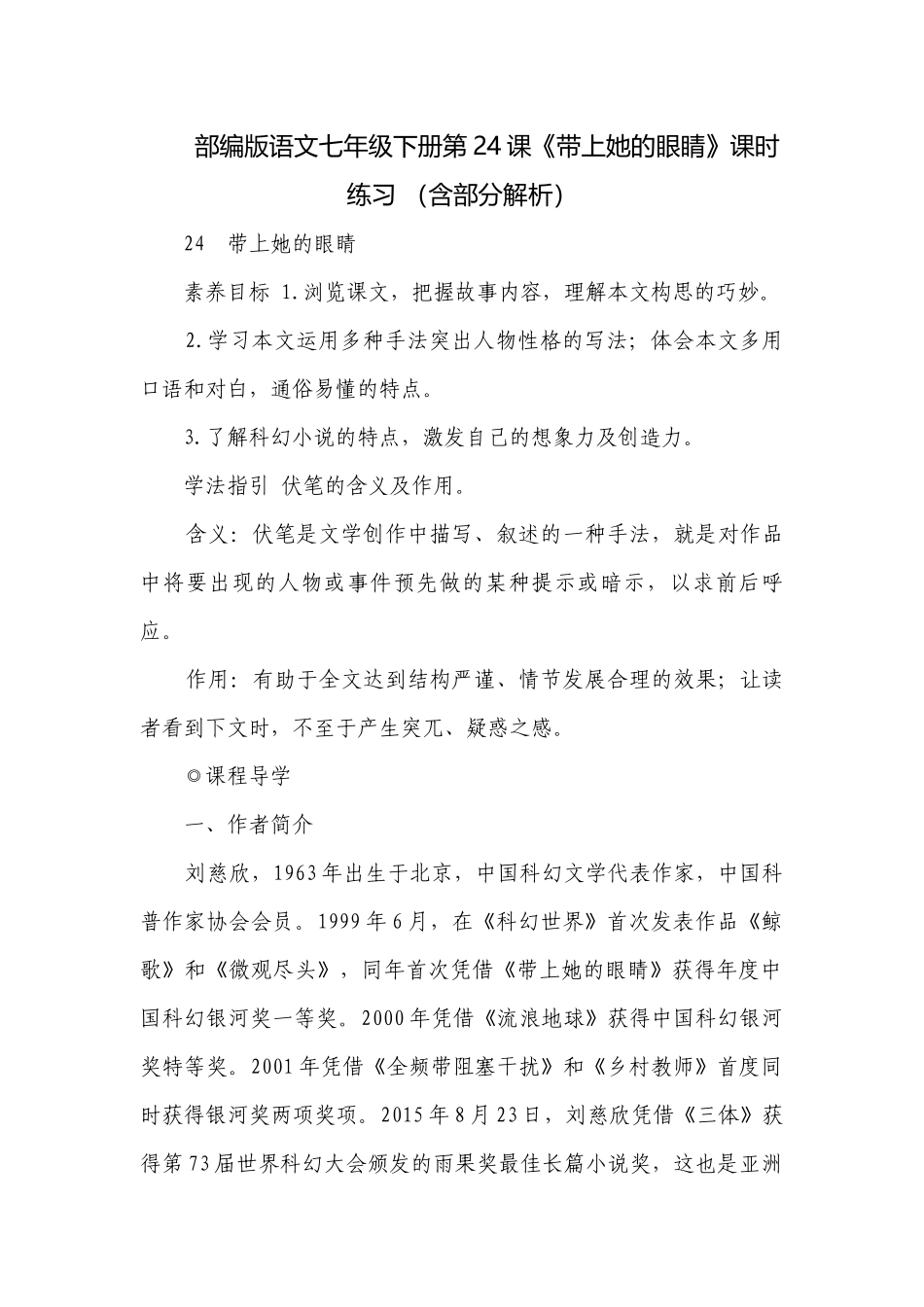部编版语文七年级下册第24课《带上她的眼睛》课时练习 （含部分解析）.docx_第1页