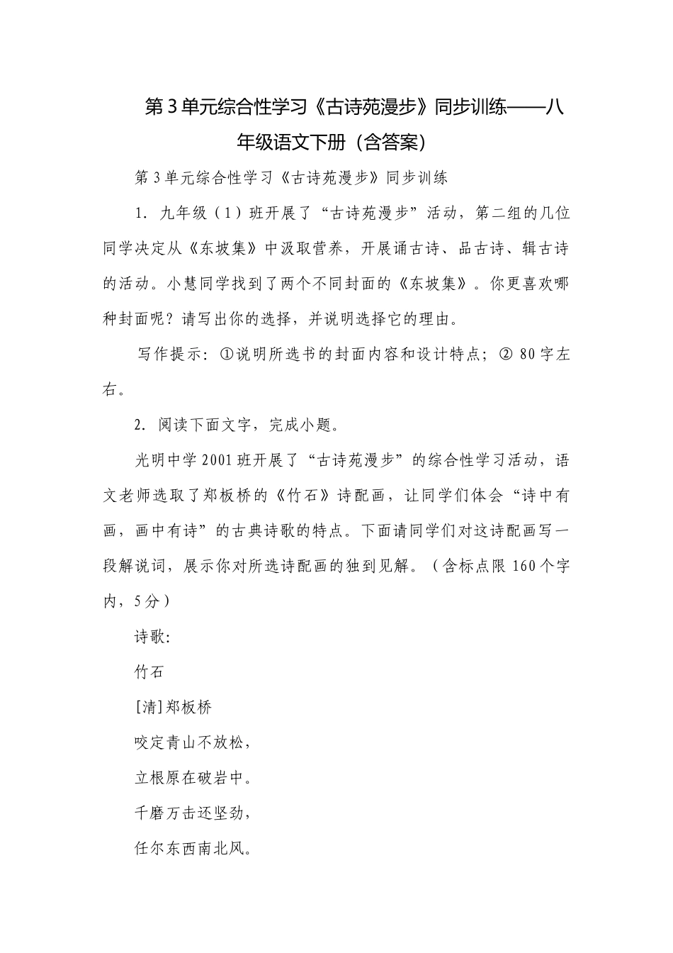 第3单元综合性学习《古诗苑漫步》同步训练——八年级语文下册（含答案）.docx_第1页