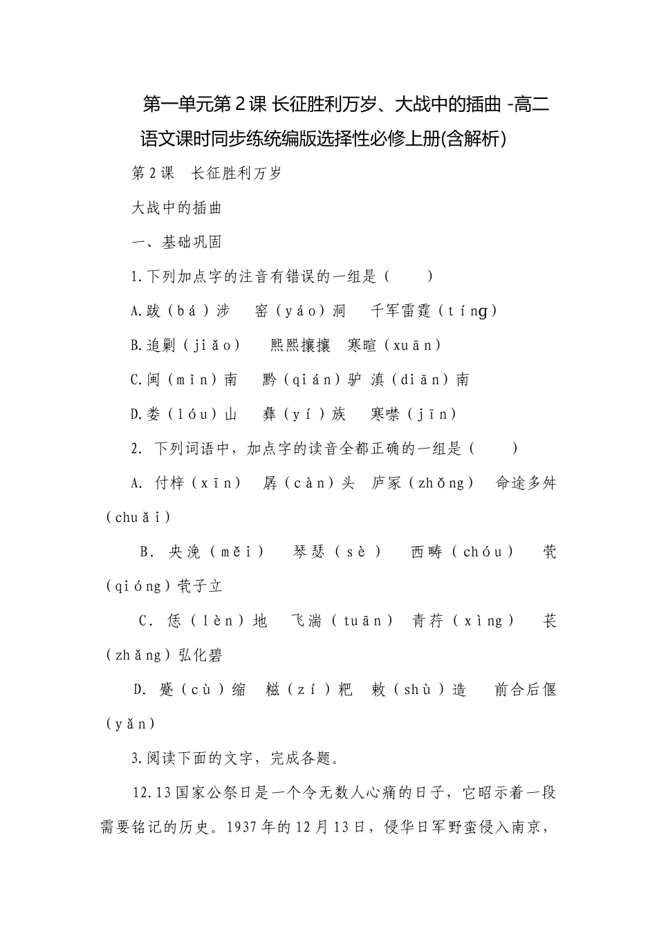 第一单元第2课 长征胜利万岁、大战中的插曲 -高二语文课时同步练统编版选择性必修上册(含解析）.docx_第1页