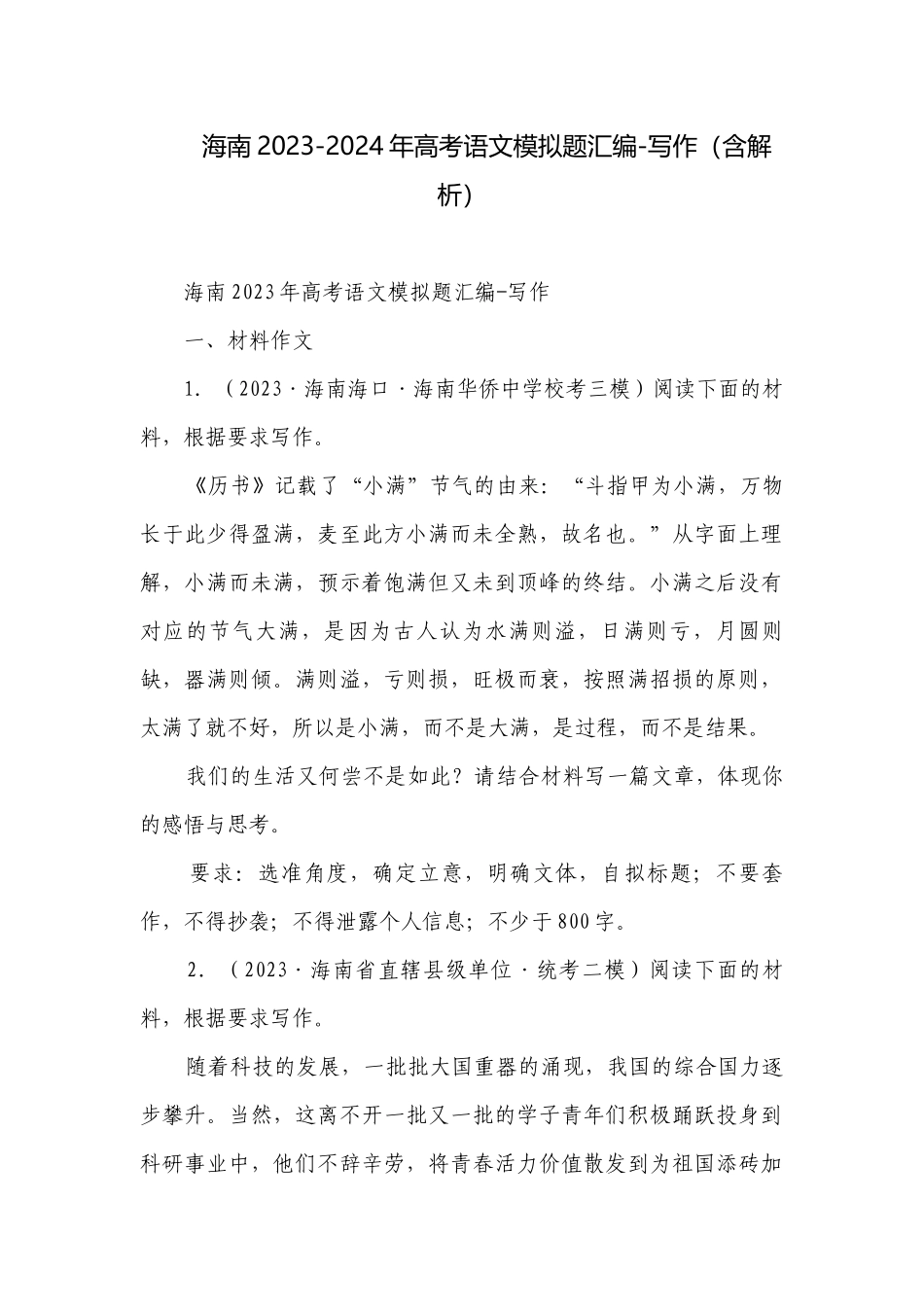海南2023-2024年高考语文模拟题汇编-写作（含解析）.docx_第1页
