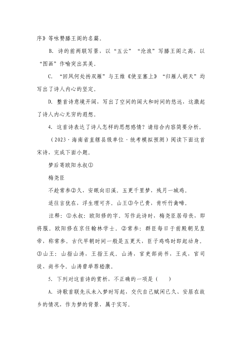 海南2023-2024年高考语文模拟题汇编-阅读与鉴赏（古代诗歌阅读）（含解析）.docx_第3页
