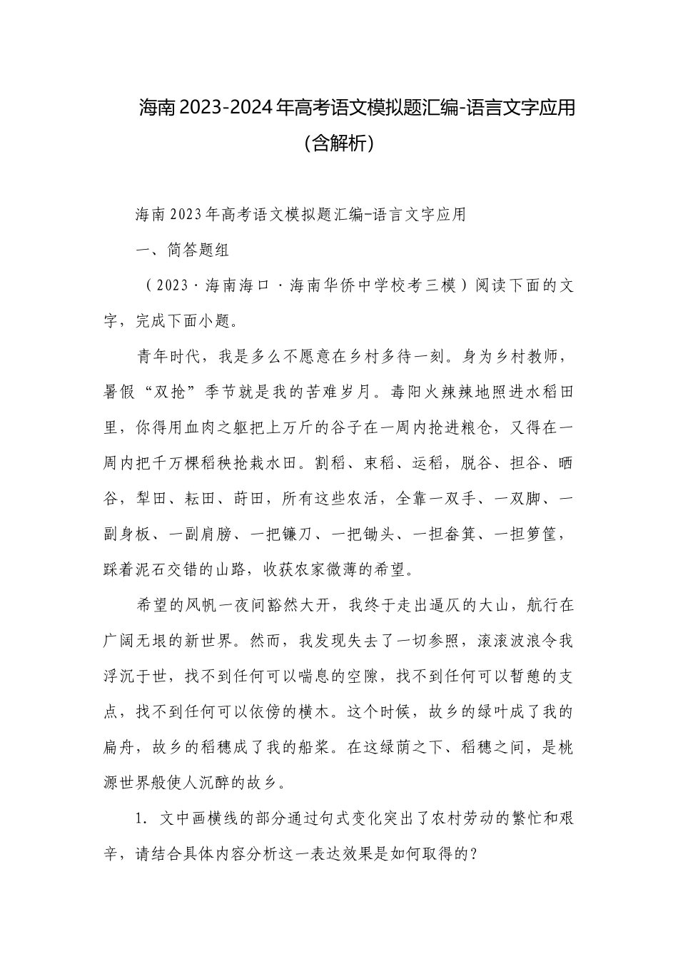 海南2023-2024年高考语文模拟题汇编-语言文字应用（含解析）.docx_第1页