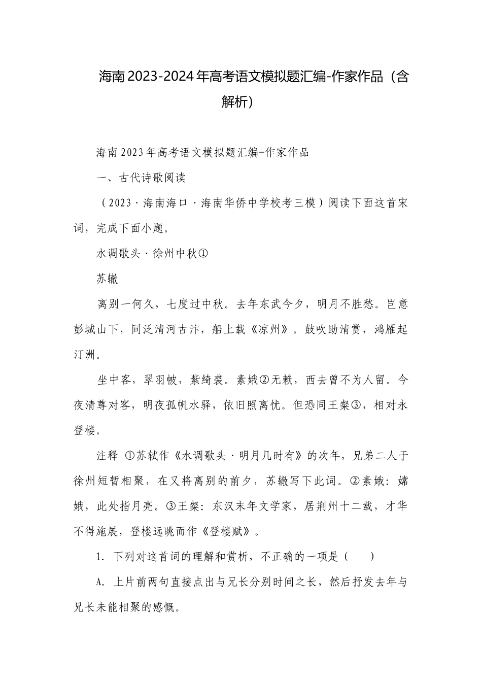 海南2023-2024年高考语文模拟题汇编-作家作品（含解析）.docx_第1页