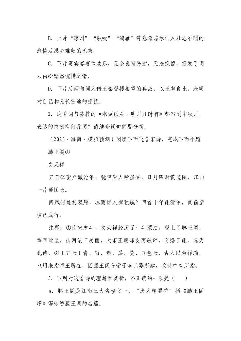 海南2023-2024年高考语文模拟题汇编-作家作品（含解析）.docx_第2页