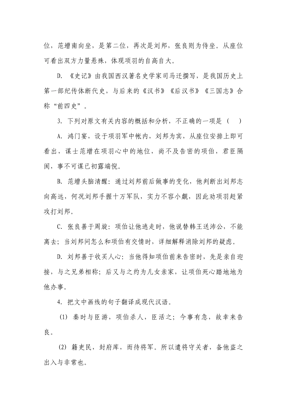 统编版高中语文试题 必修下册 3《鸿门宴》 （含答案）.docx_第3页