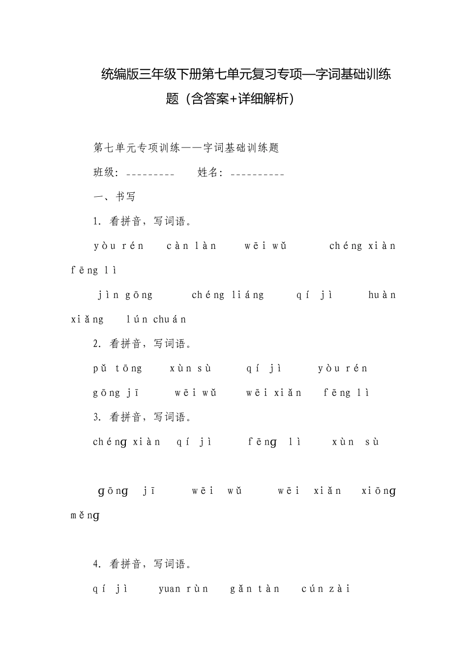 统编版三年级下册第七单元复习专项—字词基础训练题（含答案+详细解析）.docx_第1页