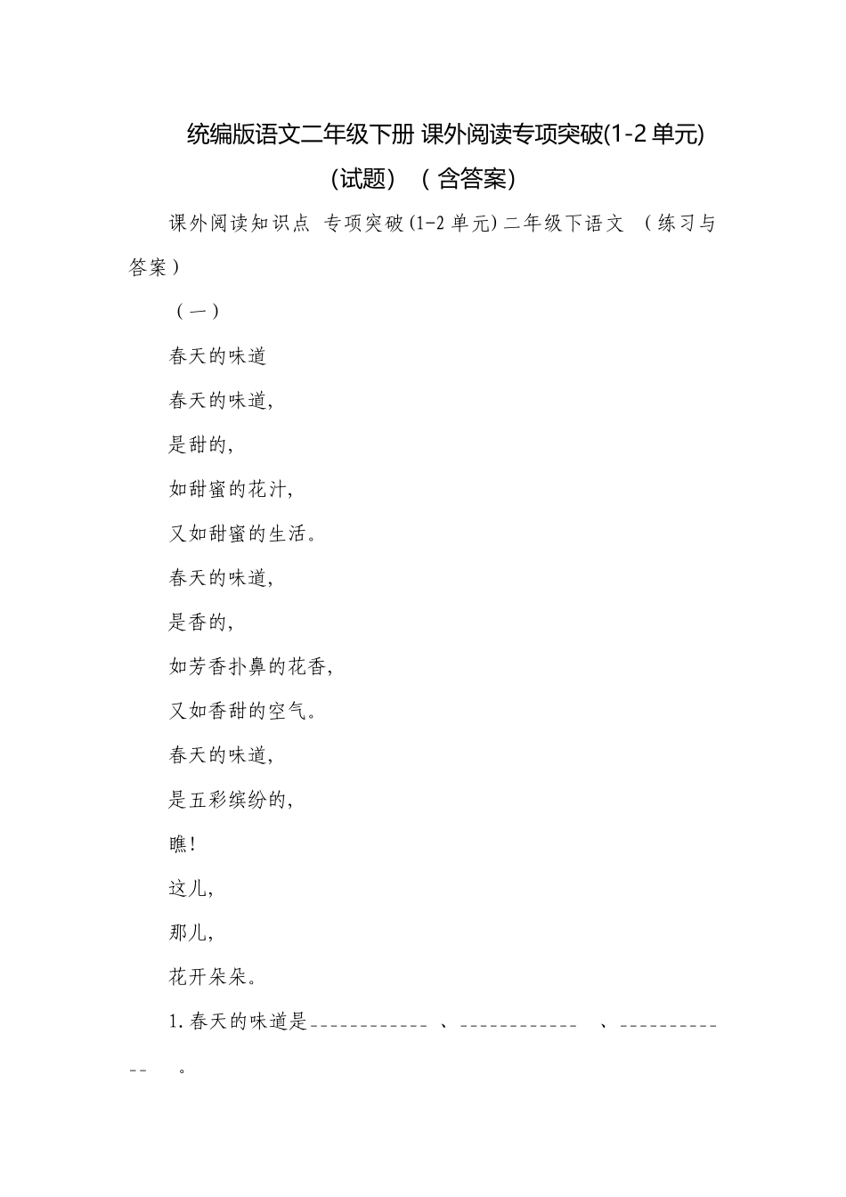 统编版语文二年级下册 课外阅读专项突破(1-2单元)（试题）（ 含答案）.docx_第1页