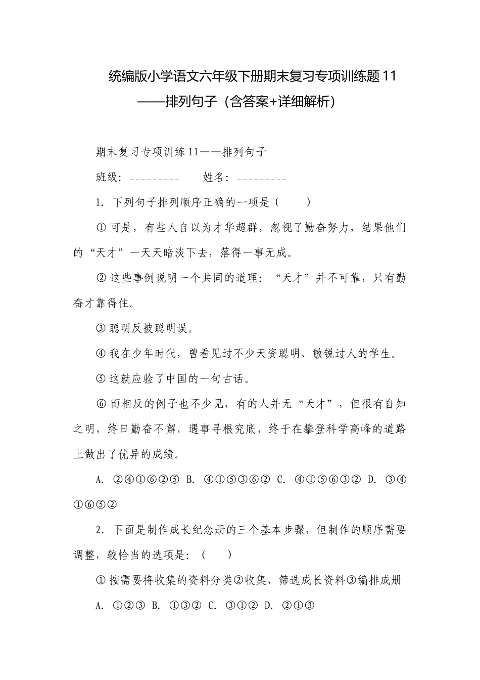 统编版小学语文六年级下册期末复习专项训练题11——排列句子（含答案+详细解析）.docx_第1页