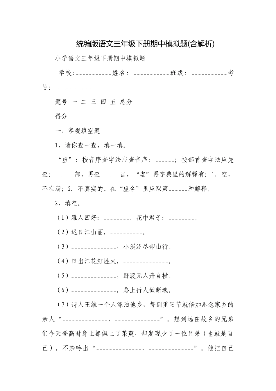统编版语文三年级下册期中模拟题(含解析).docx_第1页