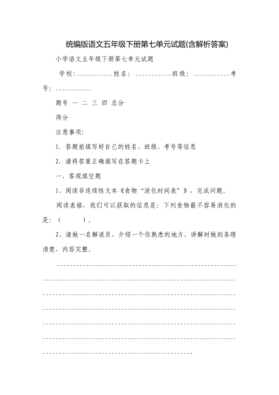 统编版语文五年级下册第七单元试题(含解析答案).docx_第1页