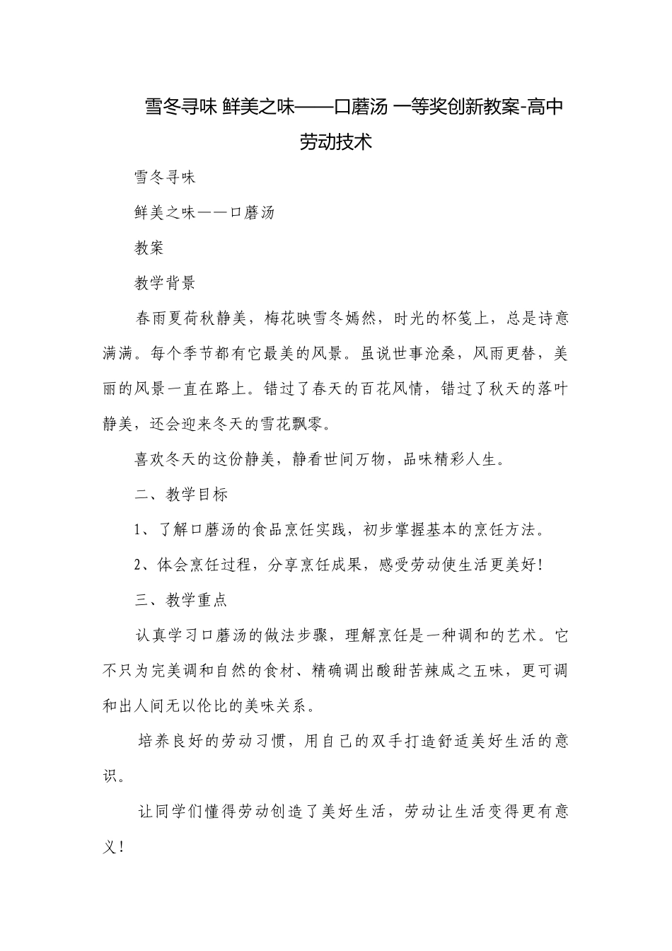 雪冬寻味 鲜美之味——口蘑汤 一等奖创新教案-高中劳动技术.docx_第1页