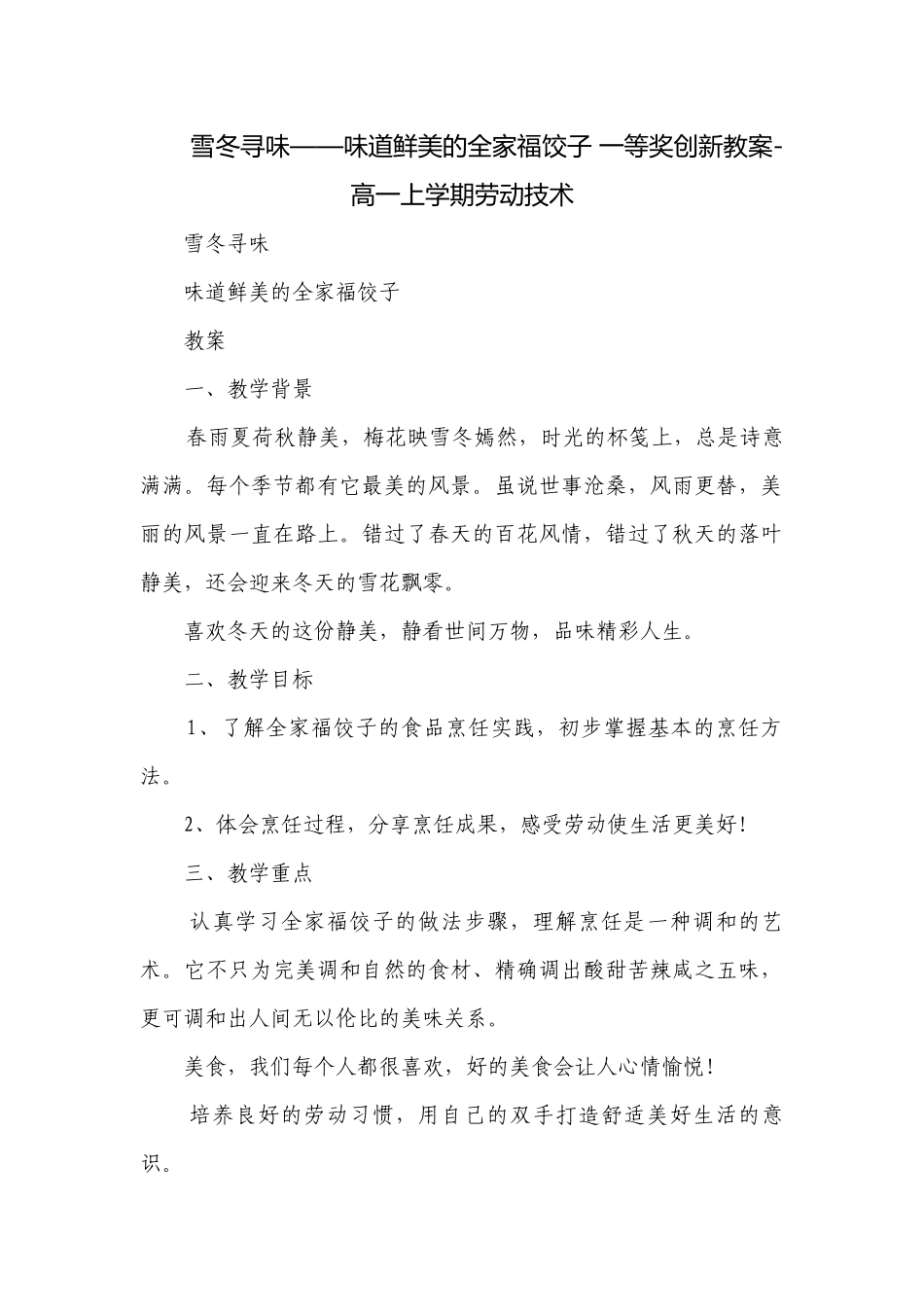 雪冬寻味——味道鲜美的全家福饺子 一等奖创新教案-高一上学期劳动技术.docx_第1页