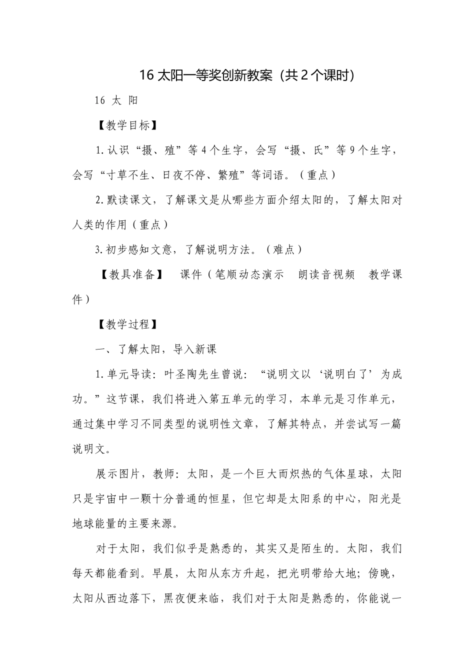 16 太阳一等奖创新教案（共2个课时）.docx_第1页