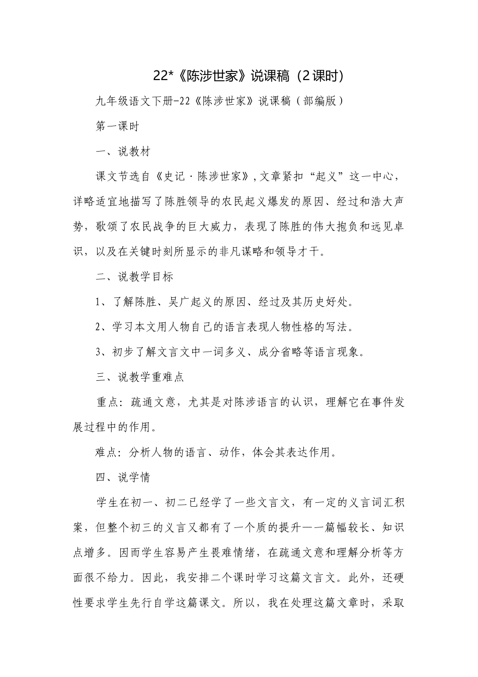 22-《陈涉世家》说课稿（2课时）.docx_第1页