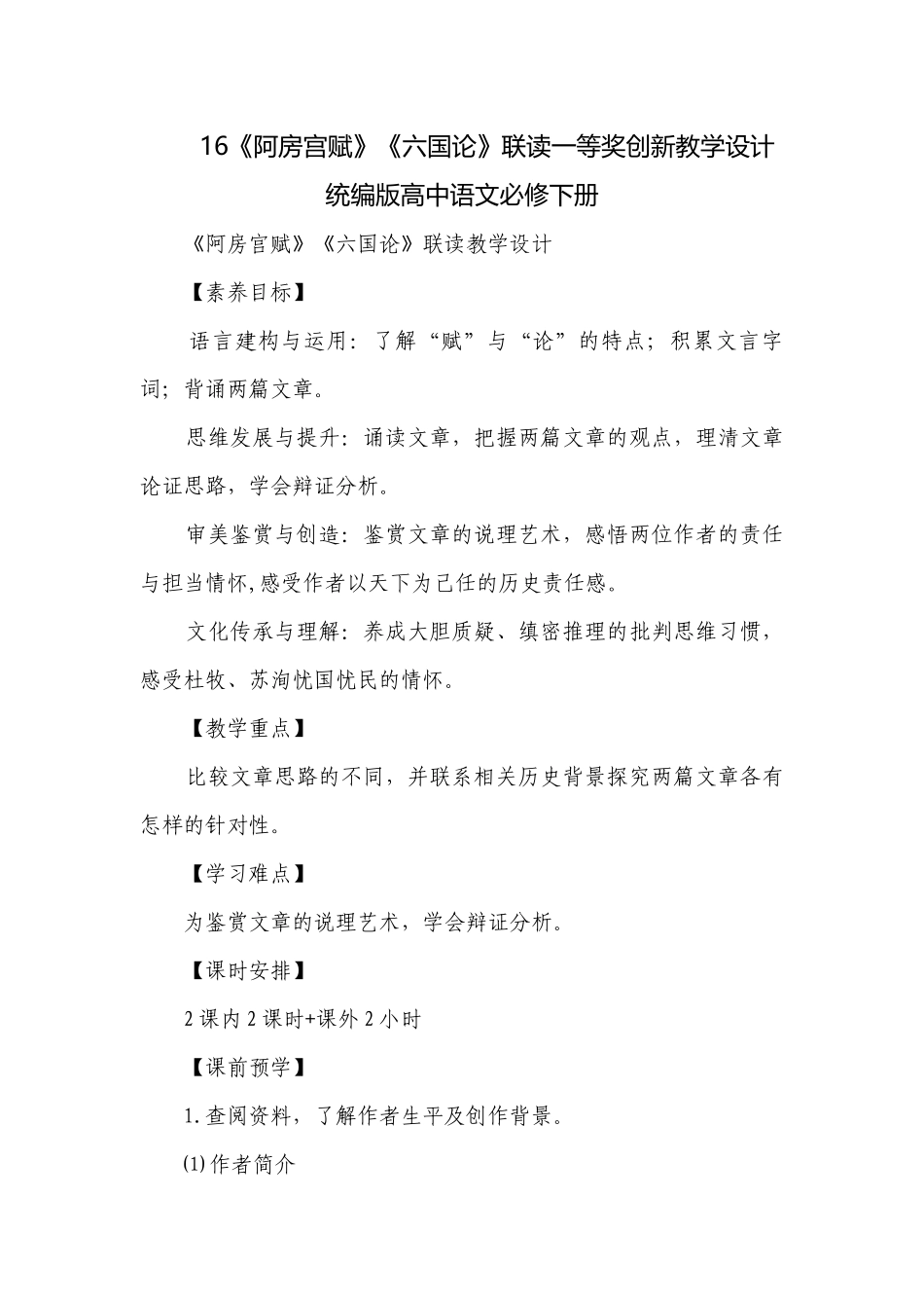 16《阿房宫赋》《六国论》联读一等奖创新教学设计 统编版高中语文必修下册.docx_第1页