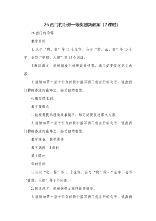 26 西门豹治邺一等奖创新教案（2课时）.docx
