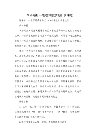 22小毛虫一等奖创新教学设计（2课时）.docx