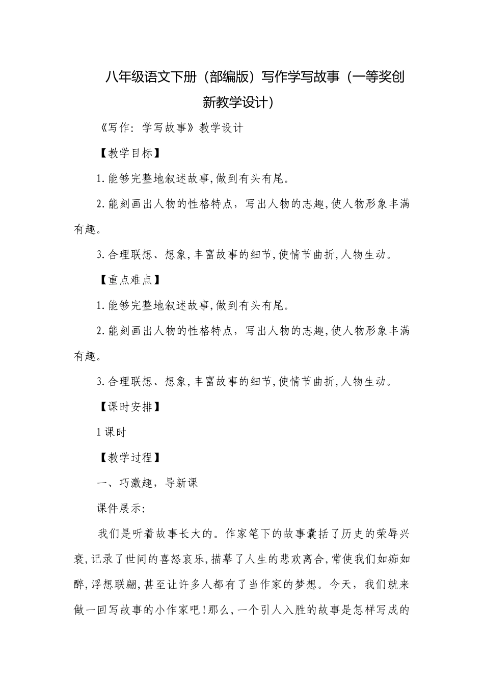 八年级语文下册（部编版）写作学写故事（一等奖创新教学设计）.docx_第1页