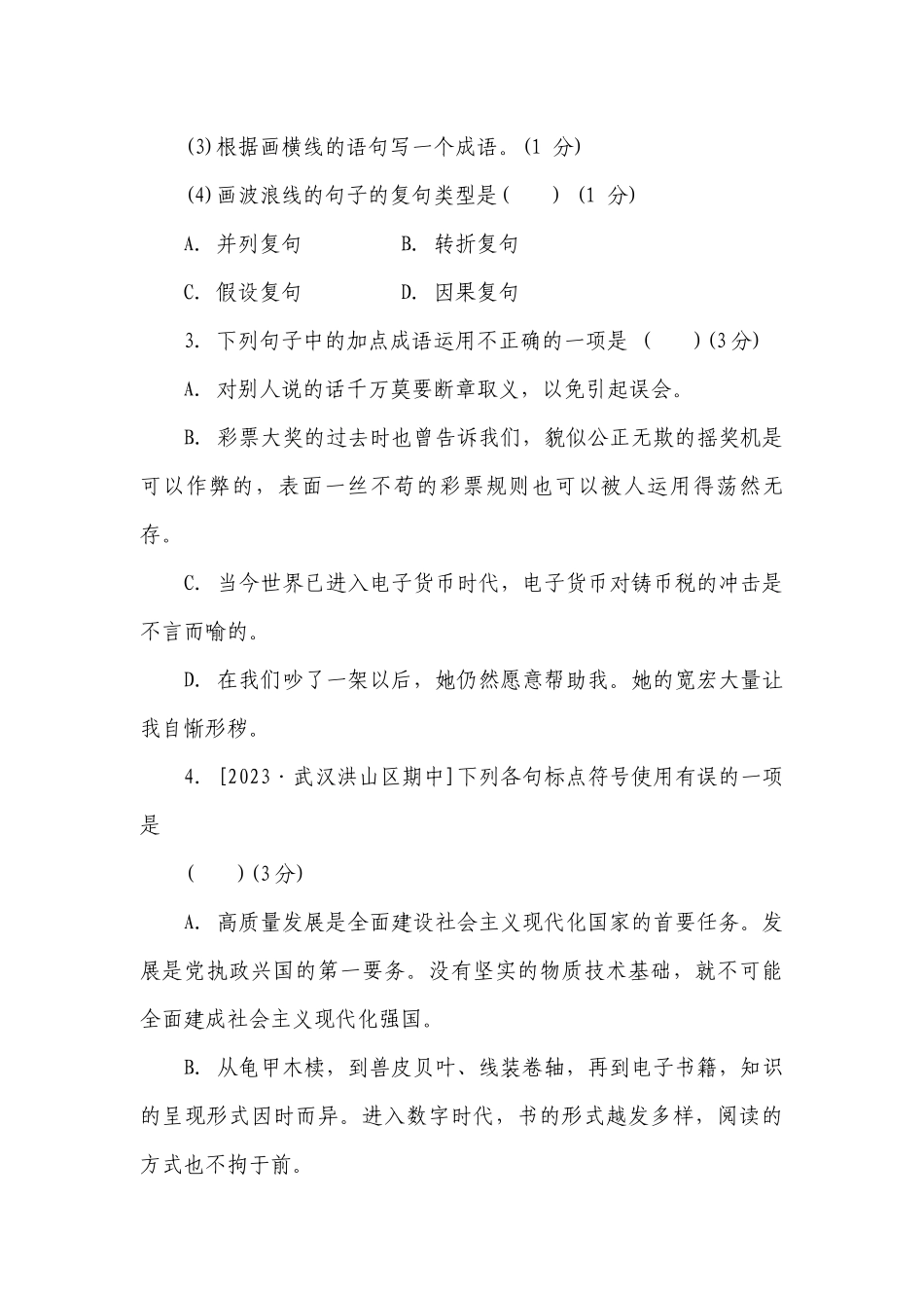 部编版九年级语文上册第二单元综合素质评价（含答案）.docx_第2页