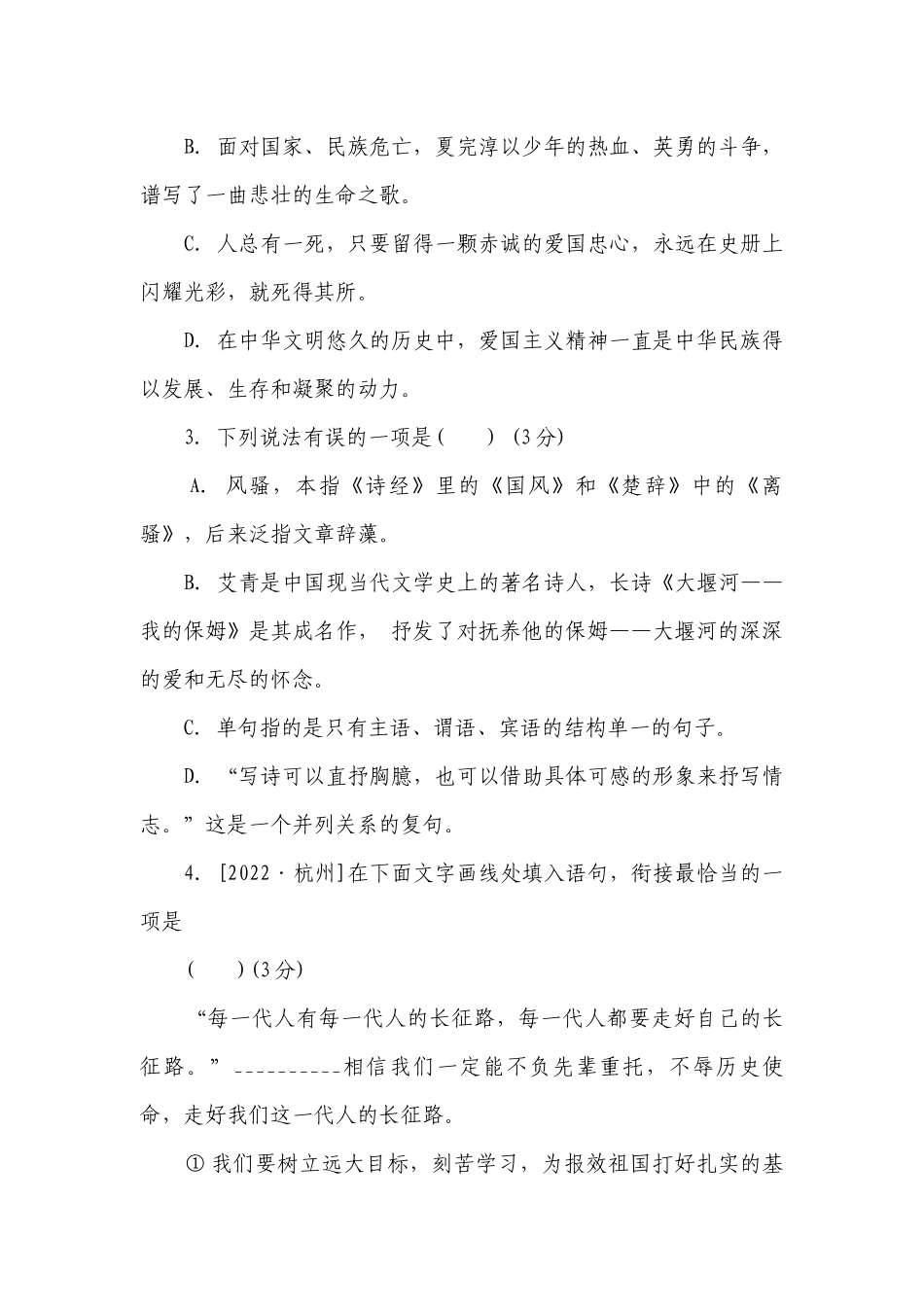 部编版九年级语文上册第一单元综合素质评价（含答案）.docx_第2页