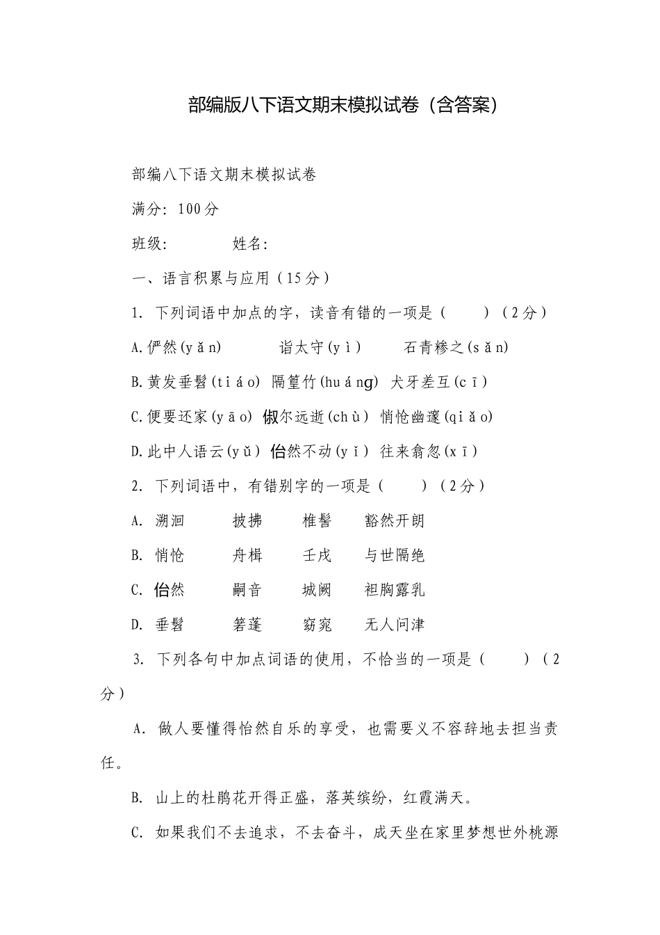 部编版八下语文期末模拟试卷（含答案）.docx_第1页
