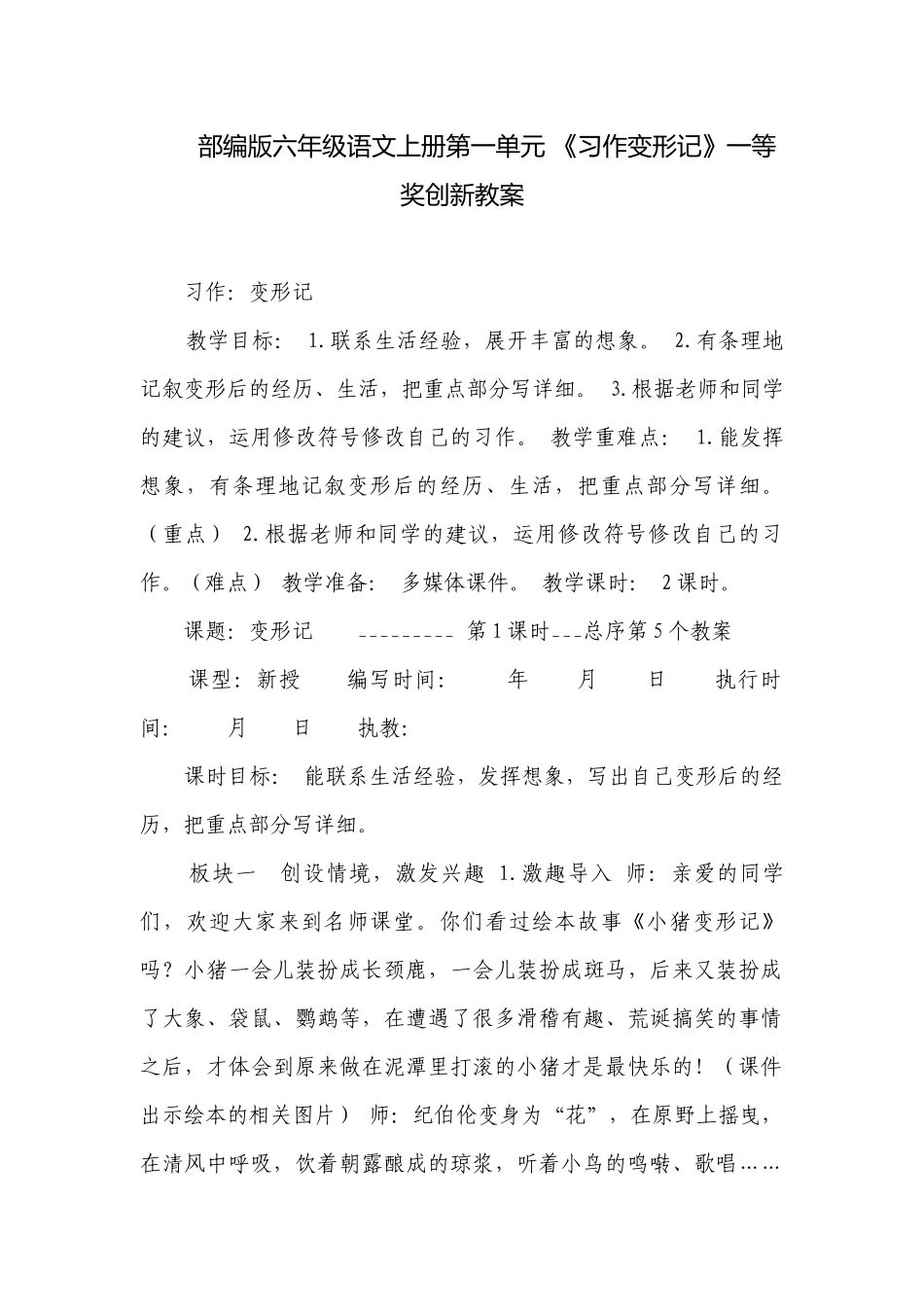 部编版六年级语文上册第一单元 《习作变形记》一等奖创新教案.docx_第1页
