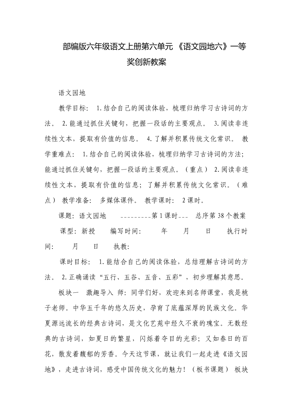 部编版六年级语文上册第六单元 《语文园地六》一等奖创新教案.docx_第1页