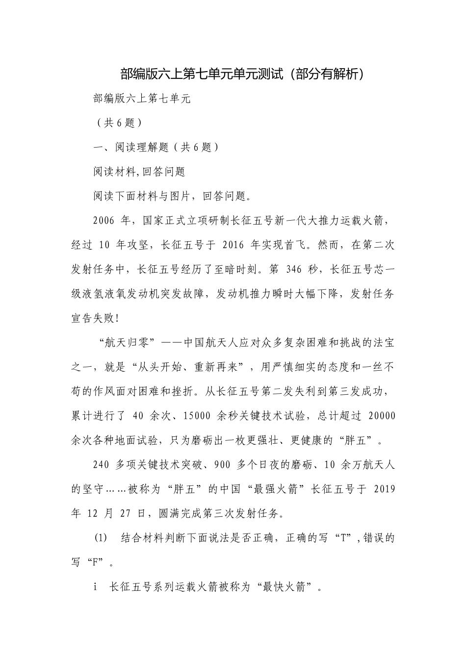 部编版六上第七单元单元测试（部分有解析）.docx_第1页